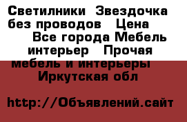 Светилники “Звездочка“ без проводов › Цена ­ 1 500 - Все города Мебель, интерьер » Прочая мебель и интерьеры   . Иркутская обл.